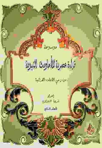موسوعة قراءة عصرية للأحاديث النبوية من وحي الآيات القرآنية