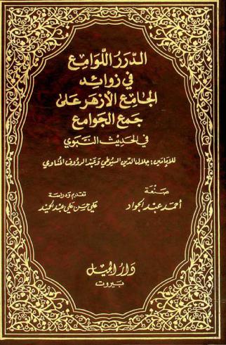  الدرر اللوامع في زوائد الجامع الأزهر على جمع الجوامع في الحديث النبوي للإمامين جلال الدين السيوطي وعبد الرؤوف المناوي رحمهما الله تعالى