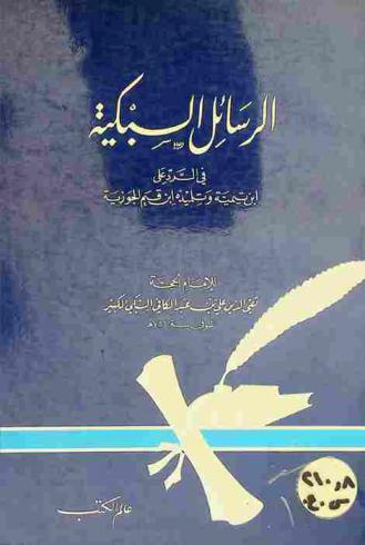 الرسائل السبكية في الرد على ابن تيمية وتلميذه ابن قيم الجوزية