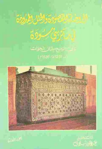  الروضة المقصودة والحلل الممدودة في مآثر بني سودة
