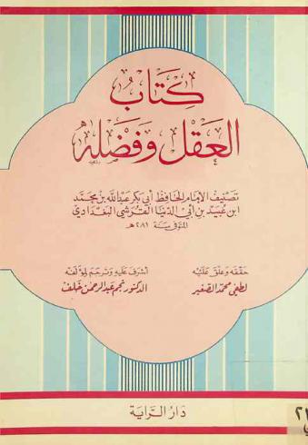  كتاب العقل وفضله