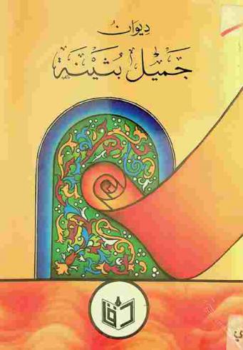  ديوان جميل بثينة