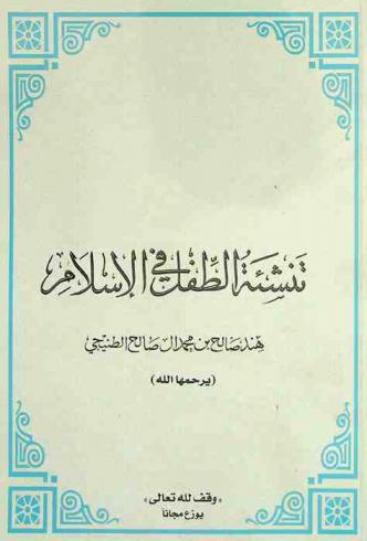  تنشئة الطفل في الإسلام