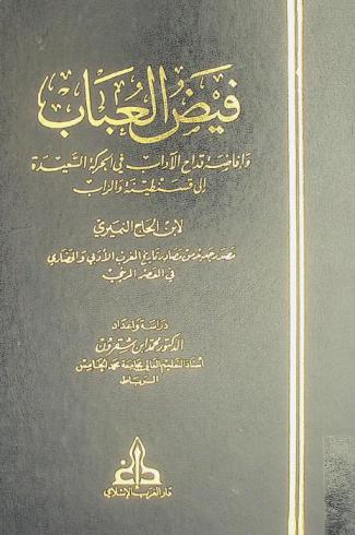 فيض العباب وإفاضة قداح الآداب في الحركة السعيدية إلى قسنطينة والزاب : مصدر جديد من مصادر تاريخ المغرب الأدبي والحضاري في العصر المريني