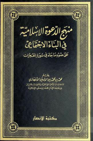  منهج الدعوة الإسلامية في البناء الاجتماعي على ضوء ما جاء في سورة الحجرات
