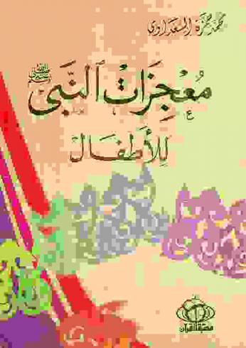 معجزات النبي صلى الله عليه وسلم للأطفال