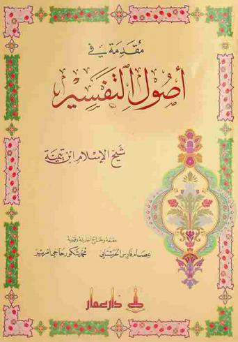 مقدمة في أصول التفسير