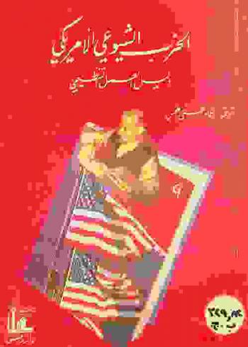  الحزب الشيوعي الأمريكي : دليل العمل التنظيمي