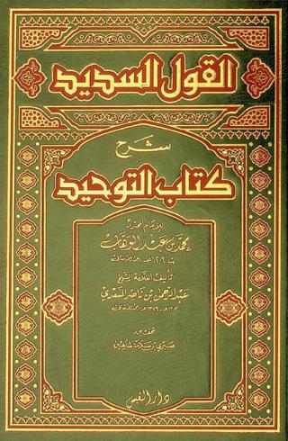 القول السديد : شرح كتاب التوحيد للإمام المحدد محمد بن عبد الوهاب ت. 1206 هـ. رحمه الله تعالى