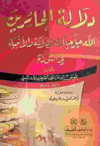  دلالة الحائرين : (الله جل جلاله والملائكة والأنبياء في التوراة)