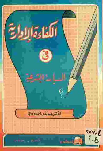  الكفاءة الإدارية في السياسة الشرعية