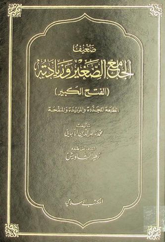 ضعيف الجامع الصغير وزيادته (الفتح الكبير)