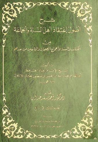  شرح أصول اعتقاد أهل السنة والجماعة من الكتاب والسنة وإجماع الصحابة والتابعين من بعدهم