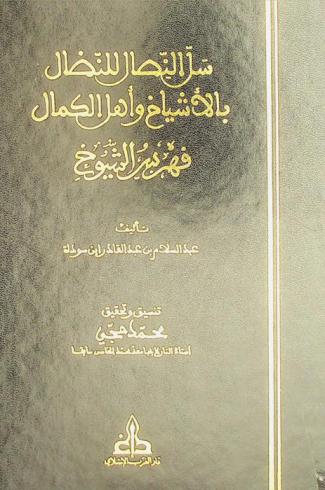 سل النصال للنضال بالأشياخ وأهل الكمال : فهرس الشيوخ = Sallu al-nical : biographies des maitres