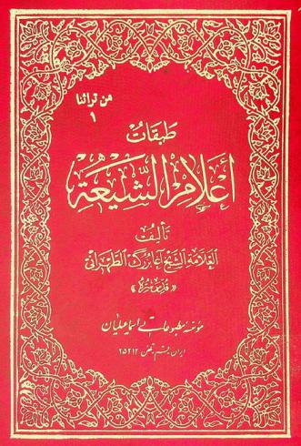 طبقات أعلام الشيعة القرن الرابع وهو نوابغ الرواة في رابعة المئات
