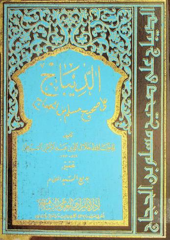  الديباج على صحيح الإمام مسلم بن الحجاج