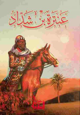  عنترة بن شداد