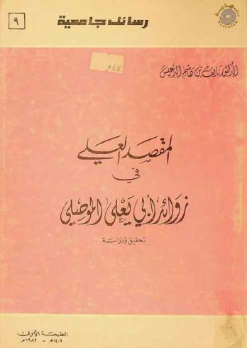  المقصد العلي في زوائد أبي يعلي الموصلي