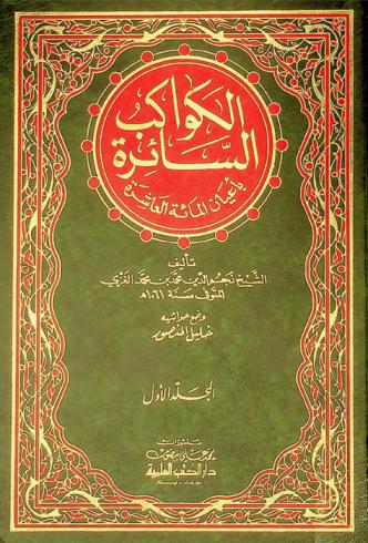 الكواكب السائرة بأعيان المائة العاشرة
