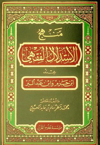  منهج الاستدلال الفقهي عند ابن حزم وابن عبد البر
