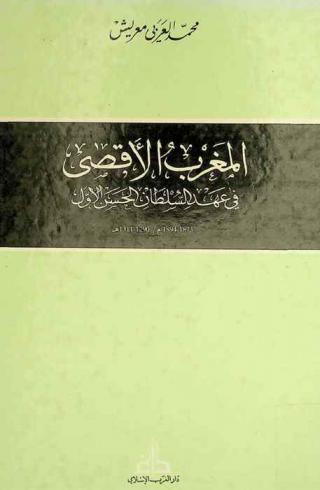  المغرب الأقصى في عهد السلطان الحسن الأول 1873-1894 م / 1290-1311 هـ