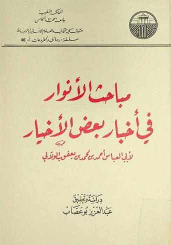 مباحث الأنوار في أخبار بعض الأخيار