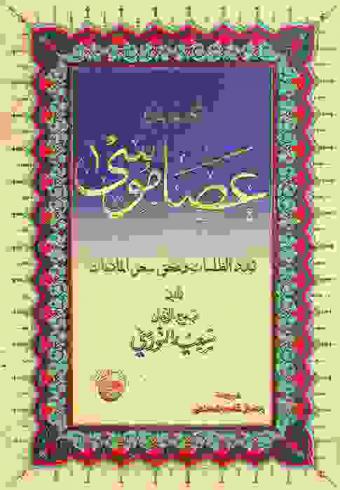  مجموعة عصا موسى : تبدد الظلمات وتمحق سحر الماديات
