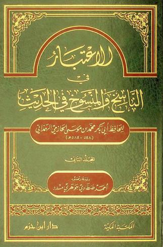  الاعتبار في الناسخ والمنسوخ في الحديث