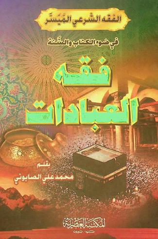  الفقه الشرعي الميسر : أحكام الصلاة والطهارة