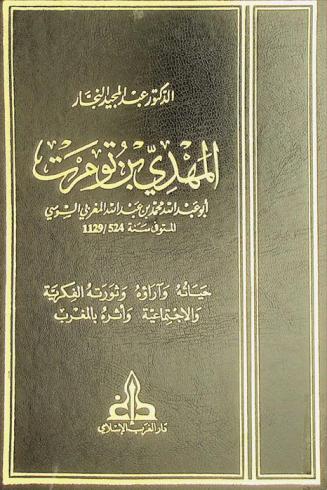  المهدي بن تومرت أبو عبد الله محمد بن عبد الله المغربي السوسي المتوفى سنة 524 هـ.-1129 م : حياته وآراؤه وثورته الفكرية والاجتماعية وأثره بالمغرب