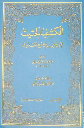 الكشف الحثيث عمن رمي بوضع الحديث