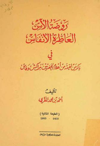  روضة الآس العاطرة الأنفاس في ذكر ما لقيته من أعلام الحضرتين مراكش وفاس