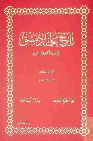 تاريخ علماء دمشق في القرن الرابع عشر الهجري