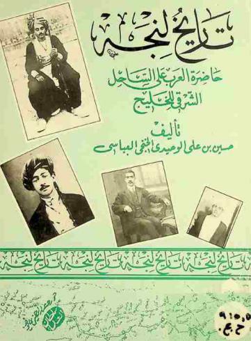 تاريخ لنجة : اللؤلؤة العربية على الساحل الشرقي للخليج وحكم القواسم لها وذكر الإمارات العربية التي قامت من حولها إمارات بني حماد والعبادلة واالمرازيق والنصوريين وآل بشر وآل علي مع بيان أحوال أهل السنة والجماعة في ديارهاوقراها وأخبار العلماء والمساجد والمدارس الشرعية وسرد أنساب العوائل الشريفة وقصص التجار والأعيان بها
