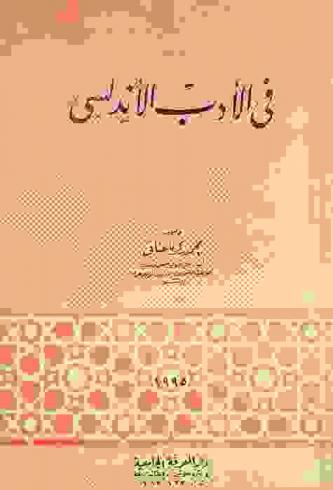 في الأدب الأندلسي