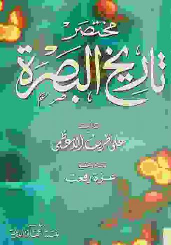مختصر تاريخ البصرة