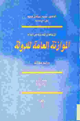 الاتجاهات الحديثة في إعداد الموازنة العامة للدولة