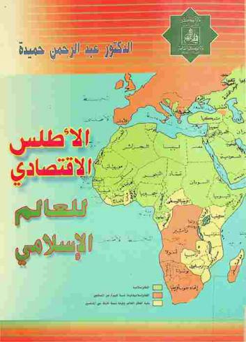  الأطلس الاقتصادي للعالم الإسلامي