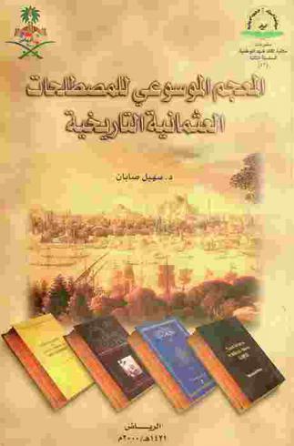  المعجم الموسوعي للمصطلحات العثمانية التاريخية