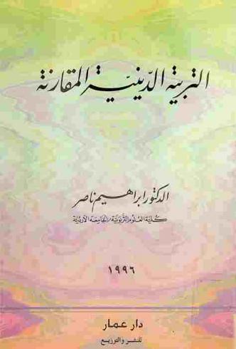 التربية الدينية المقارنة