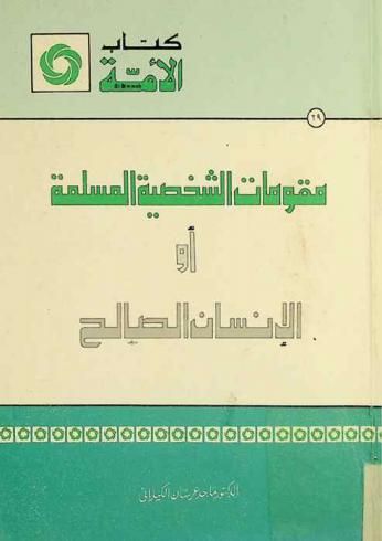  مقومات الشخصية المسلمة، أو، الإنسان الصالح