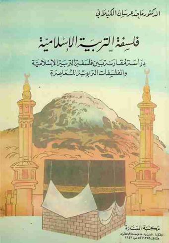 فلسفة التربية الإسلامية : دراسة مقارنة بين فلسفة التربية الإسلامية والفلسفات التربوية المعاصرة