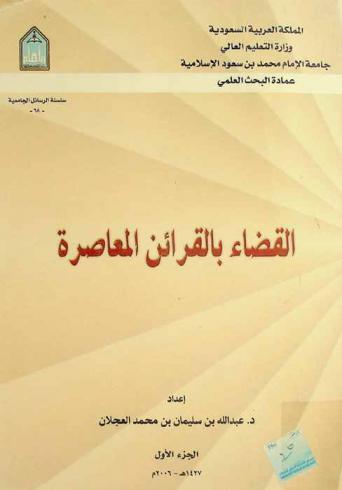  القضاء بالقرائن المعاصرة