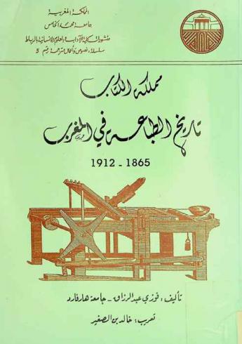 مملكة الكتاب : تاريخ الطباعة في المغرب 1865-1912
