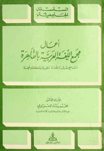  أعمال مجمع اللغة العربية بالقاهرة : مناهج ترقية اللغة تنظيرا ومصطلحا ومعجما = L'academie de langue arabe du caire : histoire et œuvre