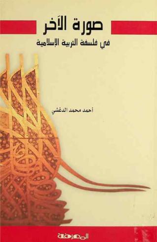  صورة الآخر في فلسفة التربية الإسلامية