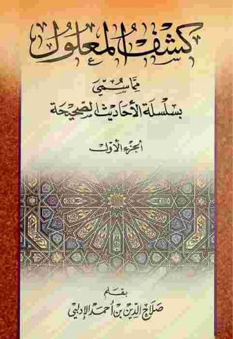 كشف المعلول مما سمي بسلسلة الأحاديث الصحيحة