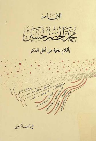  الإمام محمد الخضر حسين بأقلام نخبة من أهل الفكر