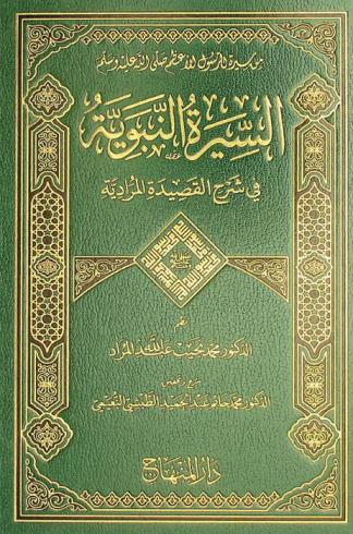السيرة النبوية في شرح القصيدة المرادية