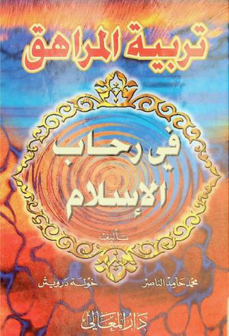 تربية المراهق في رحاب الإسلام